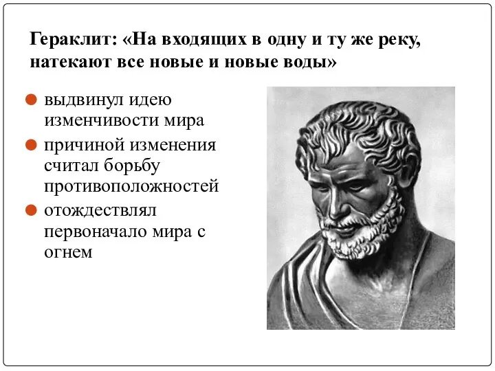 Гераклит: «На входящих в одну и ту же реку, натекают все новые