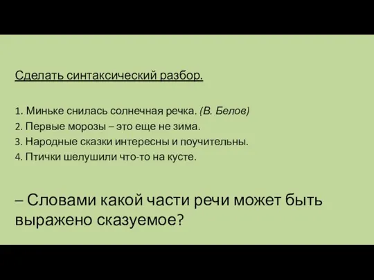 Сделать синтаксический разбор. 1. Миньке снилась солнечная речка. (В. Белов) 2. Первые