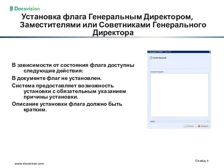 Установка флага Генеральным Директором, Заместителями или Советниками Генерального Директора В зависимости от