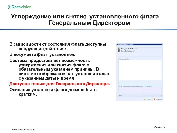 Утверждение или снятие установленного флага Генеральным Директором В зависимости от состояния флага