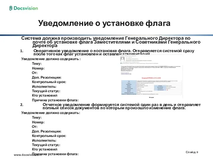 Уведомление о установке флага Система должна производить уведомление Генерального Директора по почте