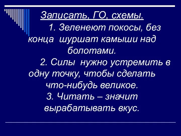 Записать, ГО, схемы. 1. Зеленеют покосы, без конца шуршат камыши над болотами.