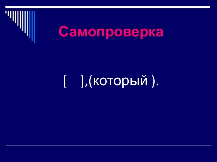 Самопроверка [ ],(который ).