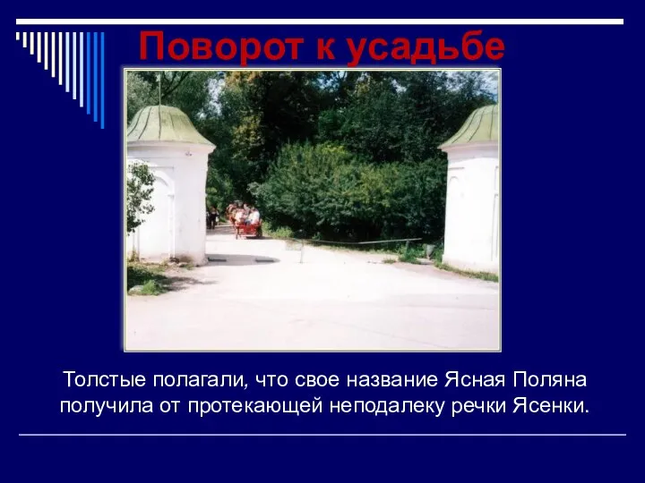 Поворот к усадьбе Толстые полагали, что свое название Ясная Поляна получила от протекающей неподалеку речки Ясенки.