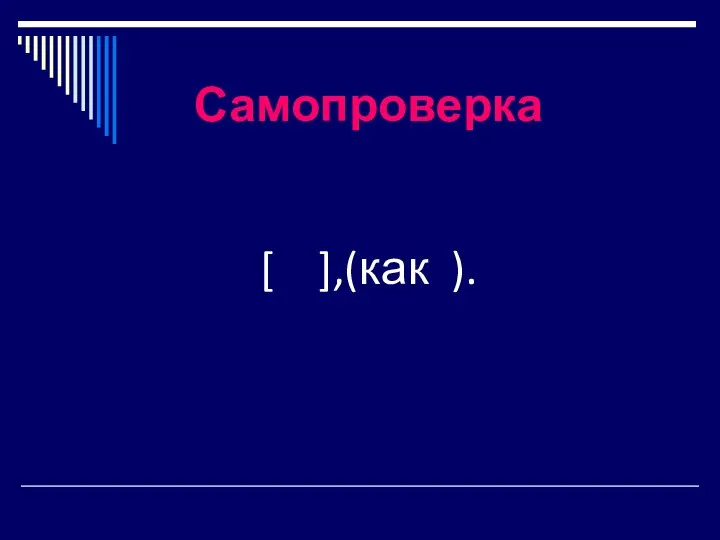 Самопроверка [ ],(как ).