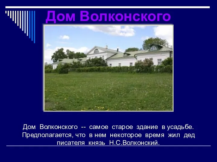 Дом Волконского Дом Волконского -- самое старое здание в усадьбе. Предполагается, что