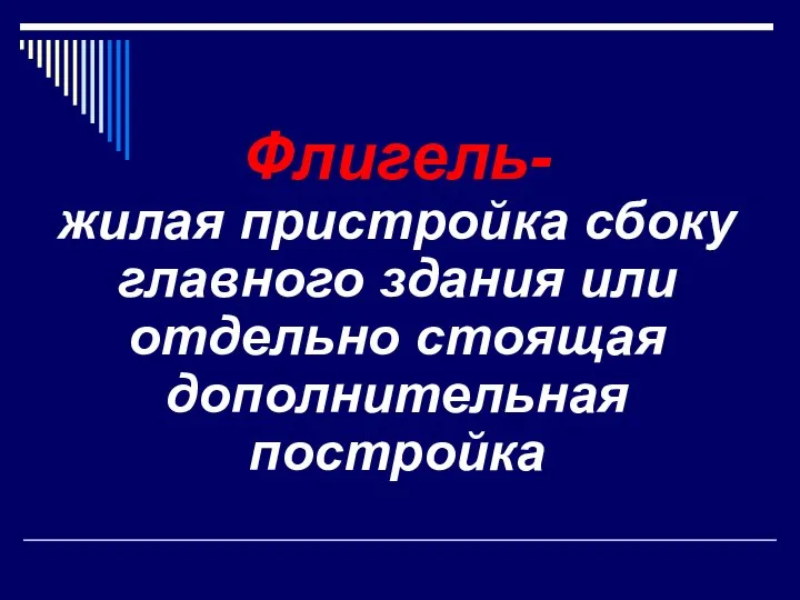 Флигель- жилая пристройка сбоку главного здания или отдельно стоящая дополнительная постройка