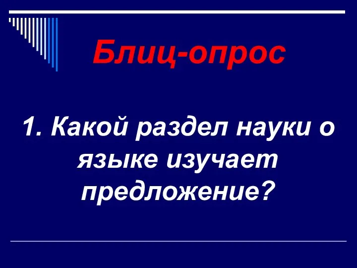 Блиц-опрос 1. Какой раздел науки о языке изучает предложение?