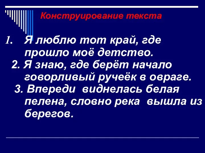 Конструирование текста Я люблю тот край, где прошло моё детство. 2. Я