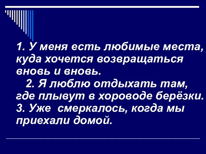 1. У меня есть любимые места, куда хочется возвращаться вновь и вновь.