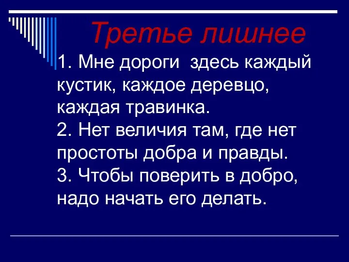 Третье лишнее 1. Мне дороги здесь каждый кустик, каждое деревцо, каждая травинка.