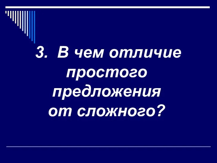 3. В чем отличие простого предложения от сложного?