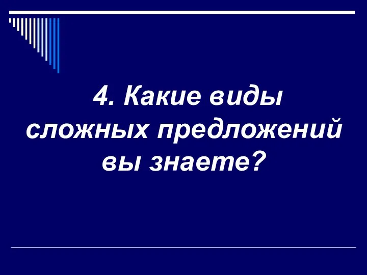 4. Какие виды сложных предложений вы знаете?