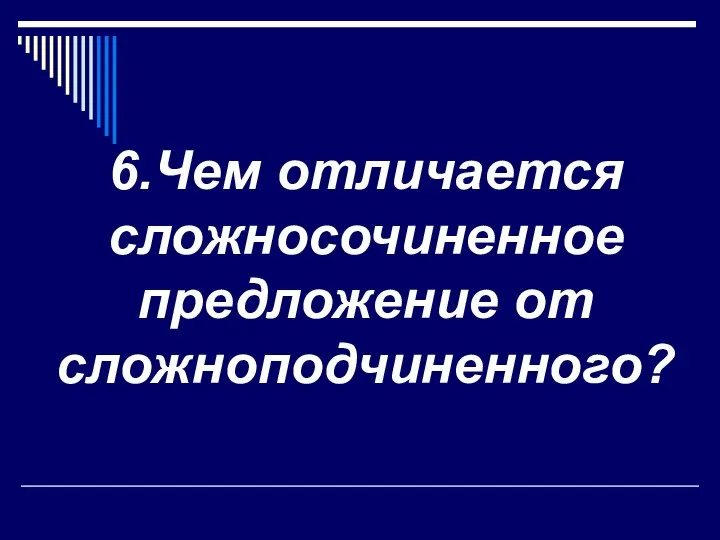 6.Чем отличается сложносочиненное предложение от сложноподчиненного?