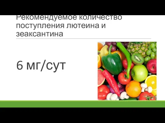 Рекомендуемое количество поступления лютеина и зеаксантина 6 мг/сут