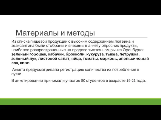 Материалы и методы Из списка пищевой продукции с высоким содержанием лютеина и