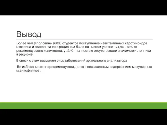 Вывод Более чем у половины (60%) студентов поступление невитаминных каротиноидов (лютеина и