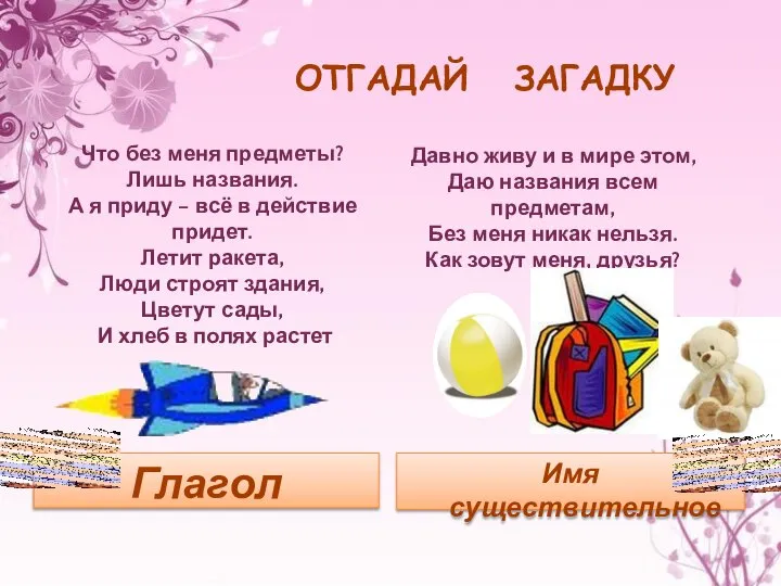 ОТГАДАЙ ЗАГАДКУ Что без меня предметы? Лишь названия. А я приду –