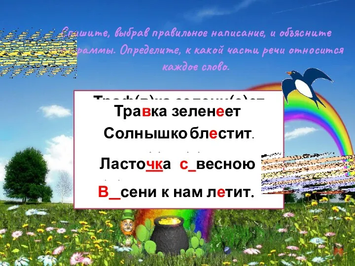 Спишите, выбрав правильное написание, и объясните орфограммы. Определите, к какой части речи