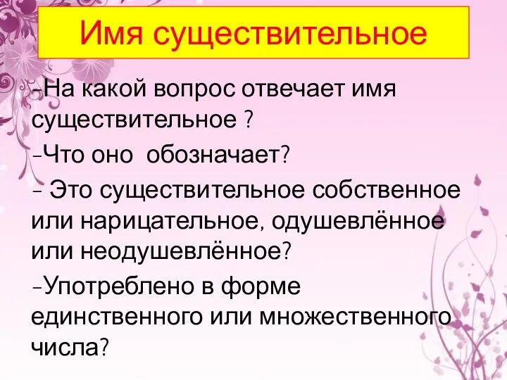 Имя существительное -На какой вопрос отвечает имя существительное ? -Что оно обозначает?