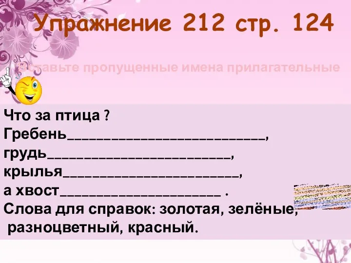 Упражнение 212 стр. 124 Вставьте пропущенные имена прилагательные Что за птица ?