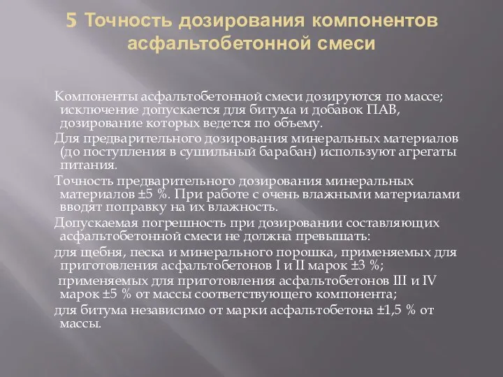 5 Точность дозирования компонентов асфальтобетонной смеси Компоненты асфальтобетонной смеси дозируются по массе;