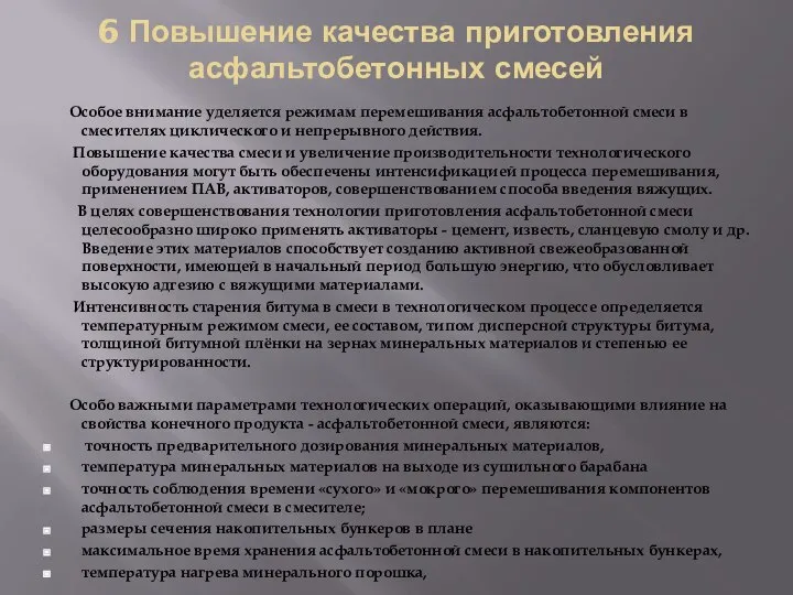 6 Повышение качества приготовления асфальтобетонных смесей Особое внимание уделяется режимам перемешивания асфальтобетонной