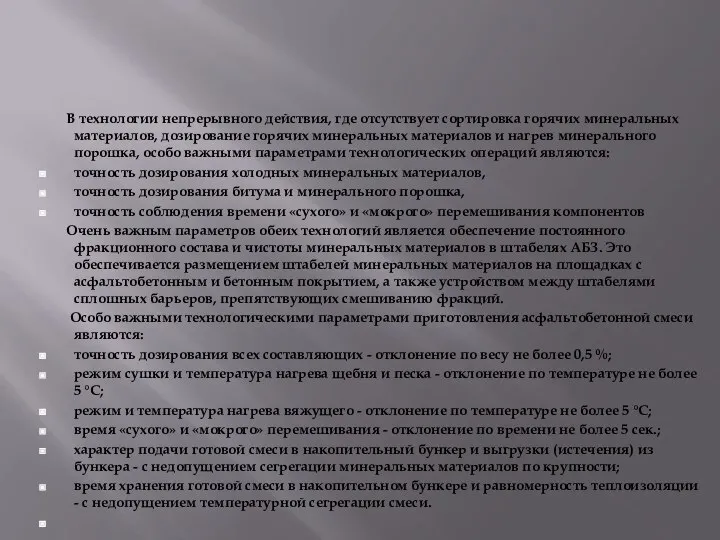 В технологии непрерывного действия, где отсутствует сортировка горячих минеральных материалов, дозирование горячих