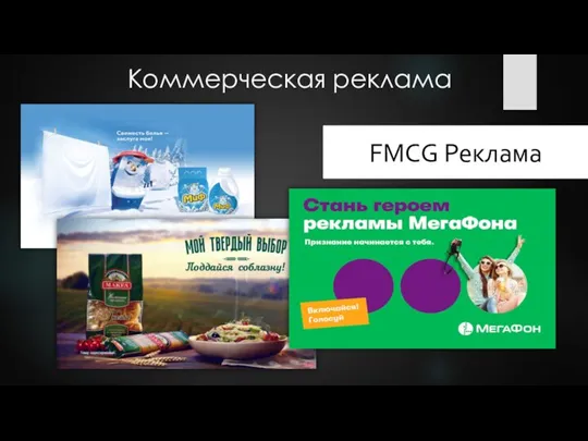 Коммерческая реклама FMCG Реклама