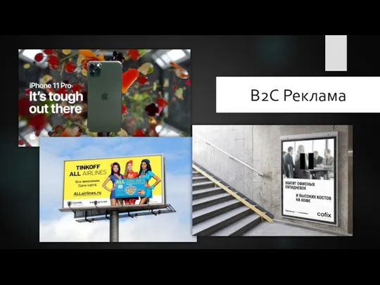 B2C Реклама