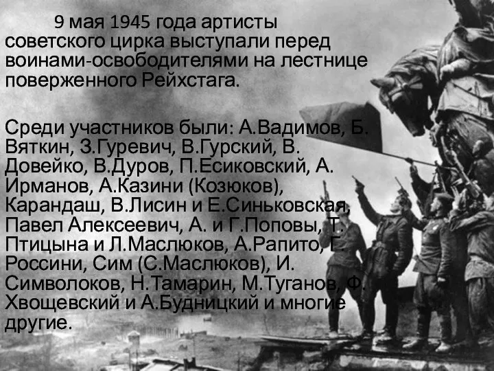 9 мая 1945 года артисты советского цирка выступали перед воинами-освободителями на лестнице