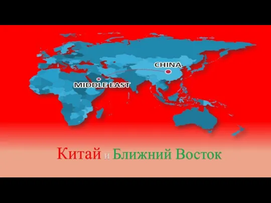 Китай и Ближний Восток