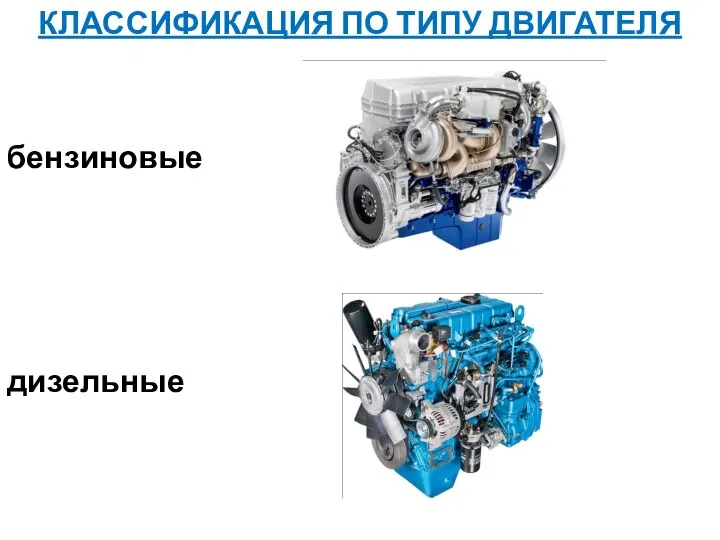 КЛАССИФИКАЦИЯ ПО ТИПУ ДВИГАТЕЛЯ бензиновые дизельные