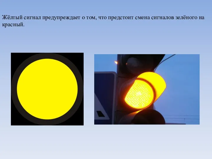 Жёлтый сигнал предупреждает о том, что предстоит смена сигналов зелёного на красный.