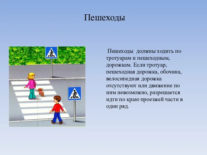 Пешеходы Пешеходы должны ходить по тротуарам и пешеходным, дорожкам. Если тротуар, пешеходная