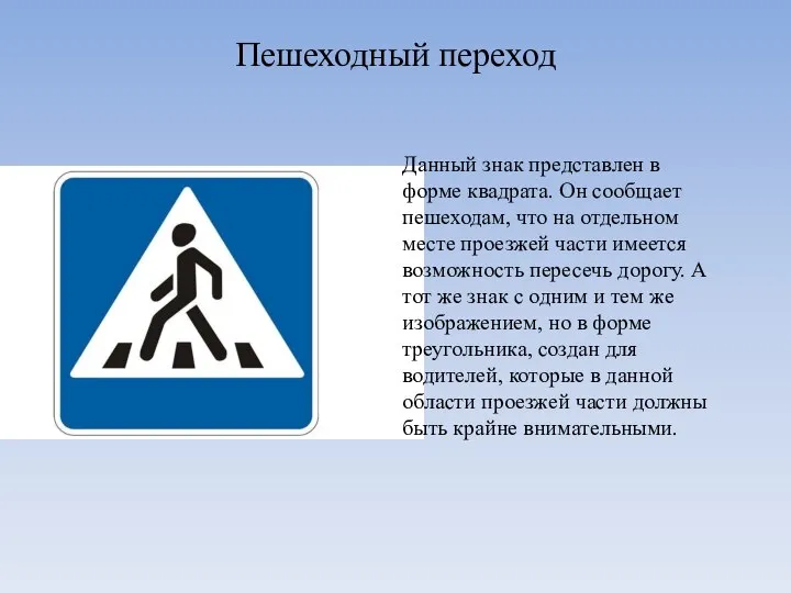 Пешеходный переход Данный знак представлен в форме квадрата. Он сообщает пешеходам, что