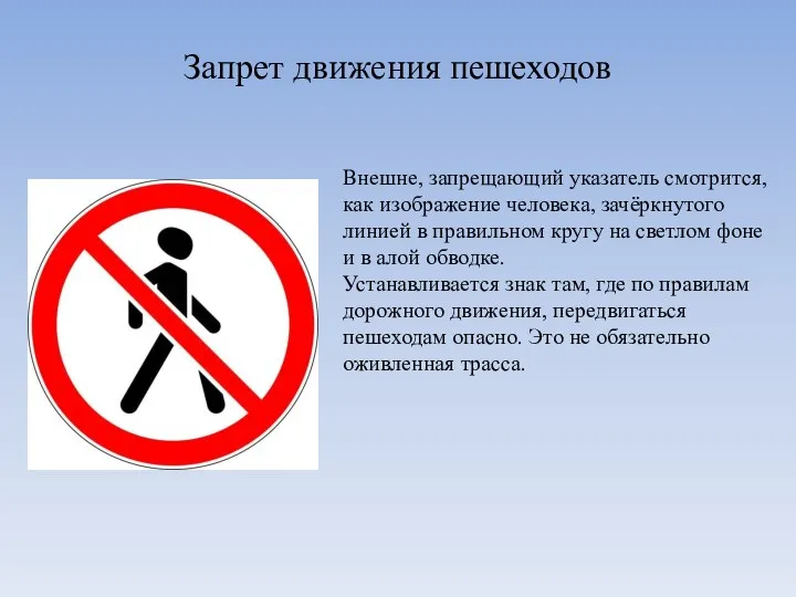 Запрет движения пешеходов Внешне, запрещающий указатель смотрится, как изображение человека, зачёркнутого линией