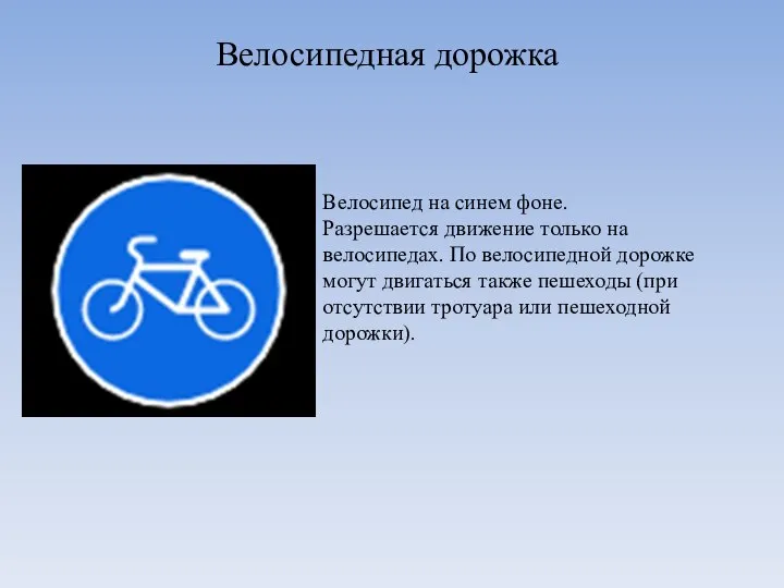 Велосипедная дорожка Велосипед на синем фоне. Разрешается движение только на велосипедах. По