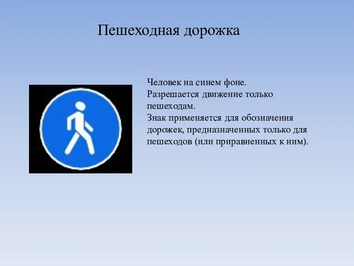 Пешеходная дорожка Человек на синем фоне. Разрешается движение только пешеходам. Знак применяется