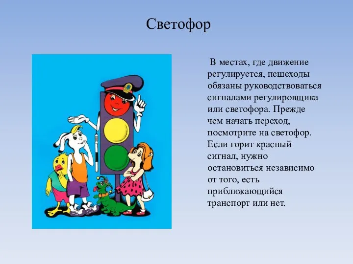 Светофор В местах, где движение регулируется, пешеходы обязаны руководствоваться сигналами регулировщика или