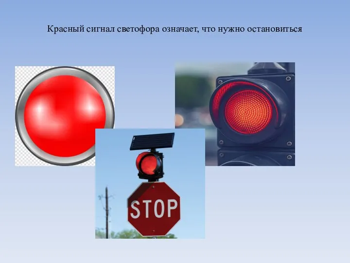 Красный сигнал светофора означает, что нужно остановиться