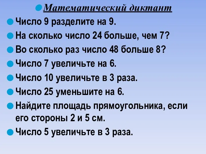 Математический диктант Число 9 разделите на 9. На сколько число 24 больше,