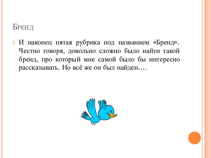 Бренд И наконец пятая рубрика под названием «Бренд». Честно говоря, довольно сложно