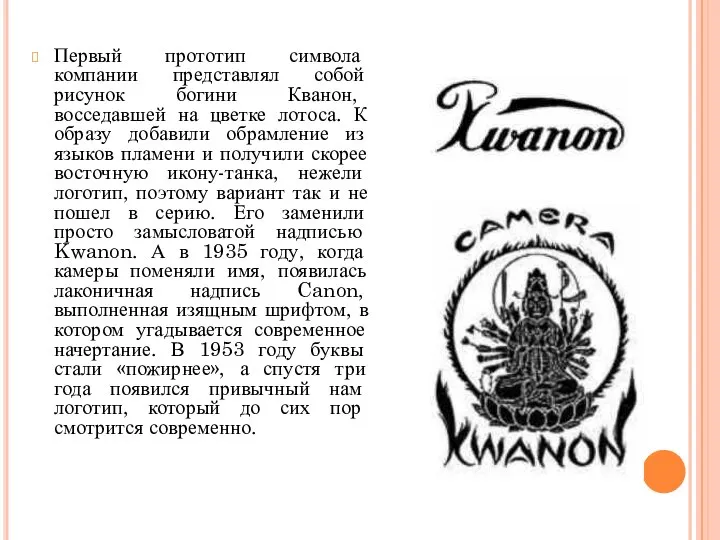 Первый прототип символа компании представлял собой рисунок богини Кванон, восседавшей на цветке
