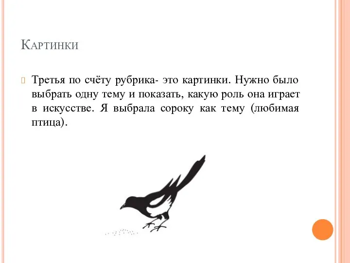 Картинки Третья по счёту рубрика- это картинки. Нужно было выбрать одну тему