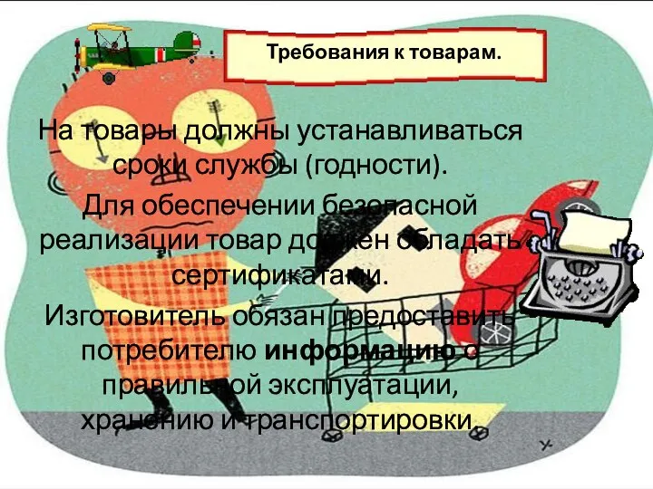 На товары должны устанавливаться сроки службы (годности). Для обеспечении безопасной реализации товар