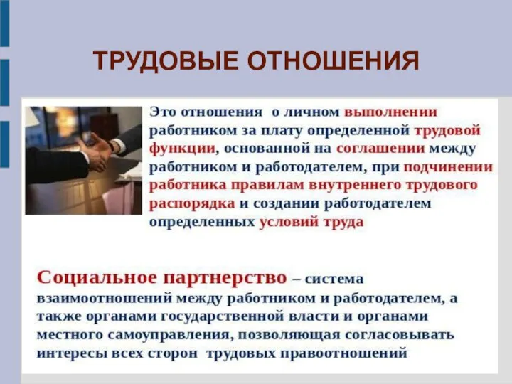 ТРУДОВЫЕ ОТНОШЕНИЯ