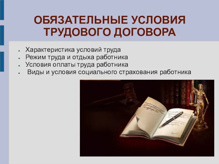 ОБЯЗАТЕЛЬНЫЕ УСЛОВИЯ ТРУДОВОГО ДОГОВОРА Характеристика условий труда Режим труда и отдыха работника