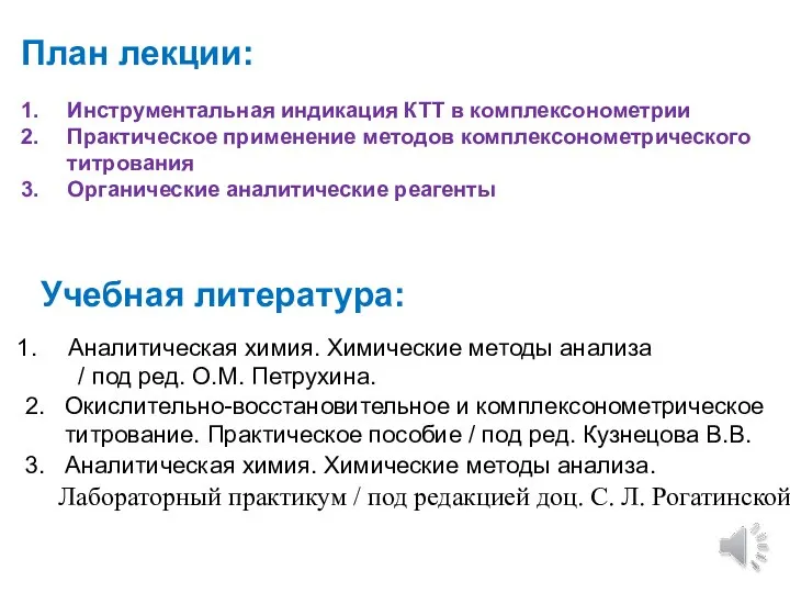 План лекции: Инструментальная индикация КТТ в комплексонометрии Практическое применение методов комплексонометрического титрования