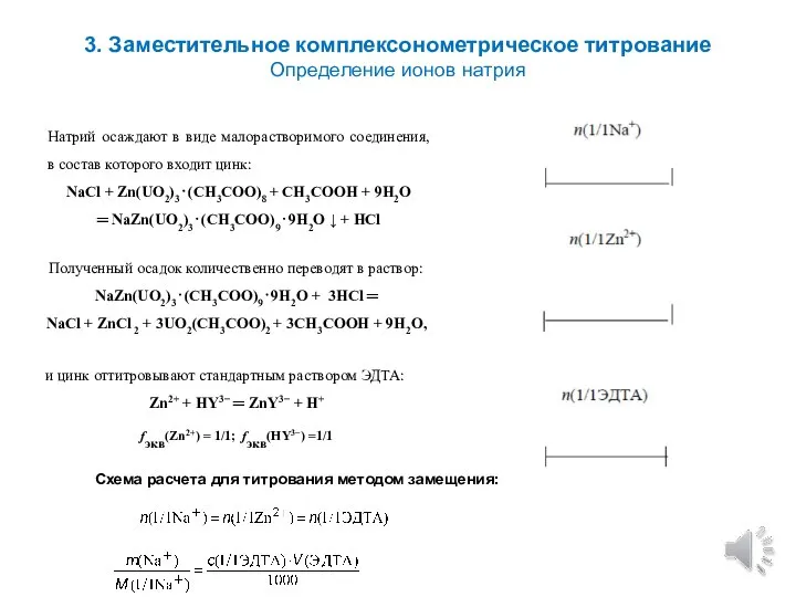 3. Заместительное комплексонометрическое титрование Определение ионов натрия Натрий осаждают в виде малорастворимого